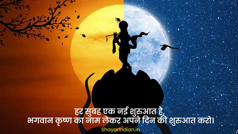 Shree Krishna Good Morning Quotes in Hindi