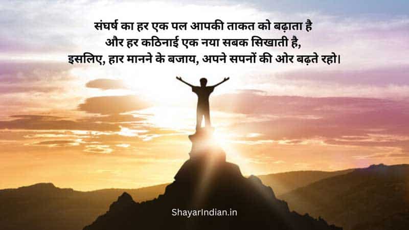 Struggle Motivational Quotes in Hindi and English